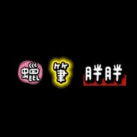 原聲 - 蠟筆小邊