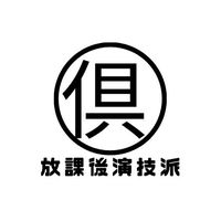 オリジナル楽曲 - 放課後演技派クラブ