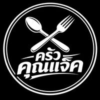 เสียงต้นฉบับ - ครัวคุณแจ็ค