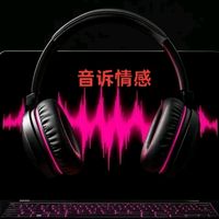 原声 - 音诉情感