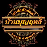เสียงต้นฉบับ - สํานักสักยันต์บ้านบุญฤทธิ์