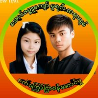 မူရင်းအသံ - ေအာင်ဇမ္ဗူေကျာ် ဆရာ ချစ်