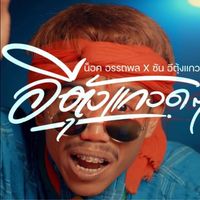 เสียงต้นฉบับ - อีตุ้งแกวด หมอดอร์