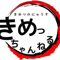 オリジナル楽曲 - きめっちゃんねる