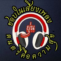 เสียงต้นฉบับ - ยุ่น