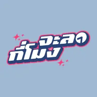 เพราะใจมันแคบ