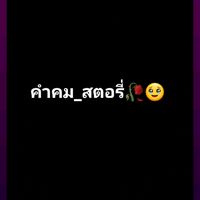 เสียงต้นฉบับ - คําคม สตอรี่🥀🥹