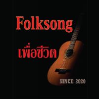 เสียงต้นฉบับ - แว่น อภิชาติ