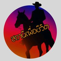 เสียงต้นฉบับ - สถานีเพื่อชีวิต