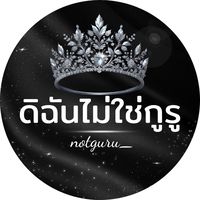 เสียงต้นฉบับ - ดิฉันไม่ใช่กูรู