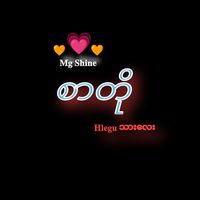 မူရင်းအသံ - 𖤍༒︎𖤍Mg Shine(စာတို)༄✯