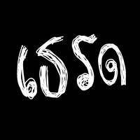 เสียงต้นฉบับ - ชีวิตติดเพลง