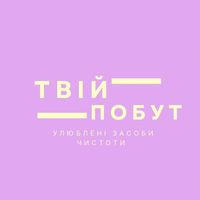 tviy_pobut