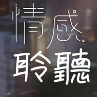 原聲 - 情感聆聽