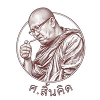 เสียงต้นฉบับ - พระสิ้นคิด ศ.