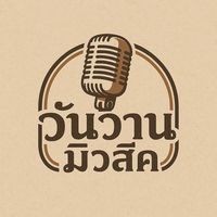 เสียงต้นฉบับ - วันวาน