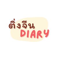 เสียงต้นฉบับ - ไดอารี่ของติ่งจีนคนนึง