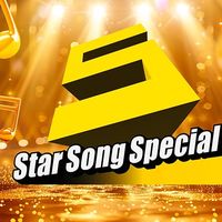 オリジナル楽曲 - Star Song Special