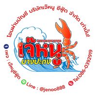 เสียงต้นฉบับ - เจ๊หนู ซีฟู้ด