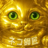オリジナル楽曲 - ネコ師匠⛩️🐈🎥Cat Master