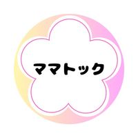 オリジナル楽曲 - ママトック