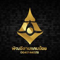 เสียงต้นฉบับ - พิณอีสานแคนน้อย
