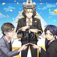 オリジナル楽曲 - 【公式】補講男子