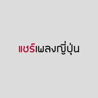 original sound - แชร์เพลงญี่ปุ่น