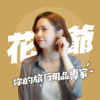 原聲 - 花爺