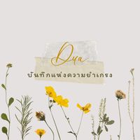 เสียงต้นฉบับ - บันทึกแห่งความยําเกรง 🤲🏻♥️