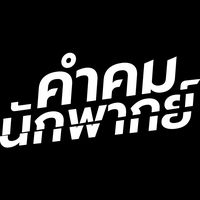 original sound - คําคมนักพากย์