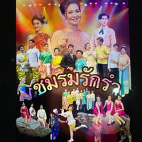 เสียงต้นฉบับ - นาฏศิลป์พื้นเมืองกัลยาณวัตร