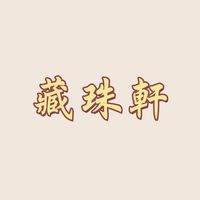原聲 - 藏珠軒