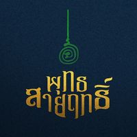 original sound - พุทธสายฤทธิ์