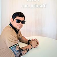 เสียงต้นฉบับ - Boy Thongkaew