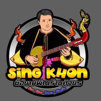 เสียงต้นฉบับ - ร้านศิงขร ดนตรีอิสาน