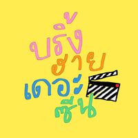 เสียงต้นฉบับ - บริ้งฮายเดอะซีน