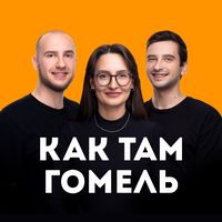 kak_tam_gomel