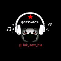 เสียงต้นฉบับ - ลูกสาวหล่าา.