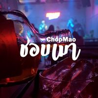 เสียงต้นฉบับ - Chopmaoo