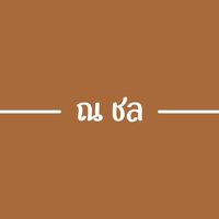 เสียงต้นฉบับ - ณ ชล