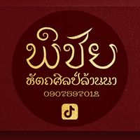 เสียงต้นฉบับ - พิชัย PICHAI ART