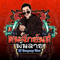 เสียงต้นฉบับ - พันลาย🐲
