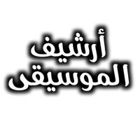 اغاني عراقية قديمة