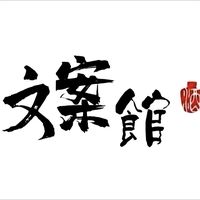 原聲 - 知遇文案