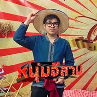 เสียงต้นฉบับ - หนุ่มอีสาน