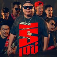 เสียงต้นฉบับ - ธีเดช