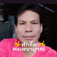 เสียงต้นฉบับ - 🤟ศักดิ์ดา🤟คนเพชรบูรณ์