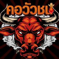 เสียงต้นฉบับ - คอวัวชนพี่เสือแดนใต้