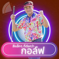 เสียงต้นฉบับ - สิ่งเล็กๆ ที่เรียกว่า กอล์ฟ